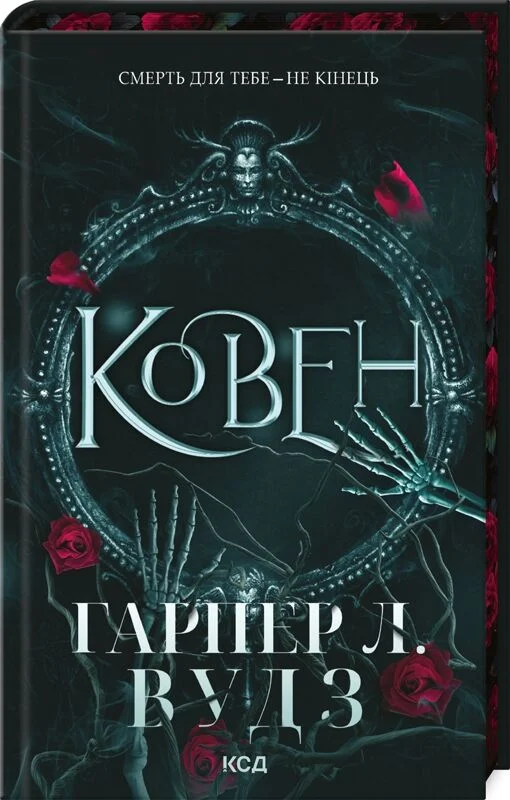 Ковен. Книга 1 (Ковен кісток)