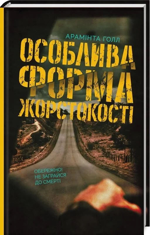 Особлива форма жорстокості