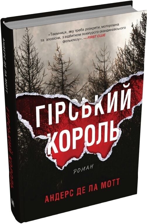 Гірський король. Книга 1