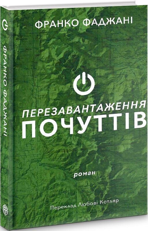 Перезавантаження почуттів