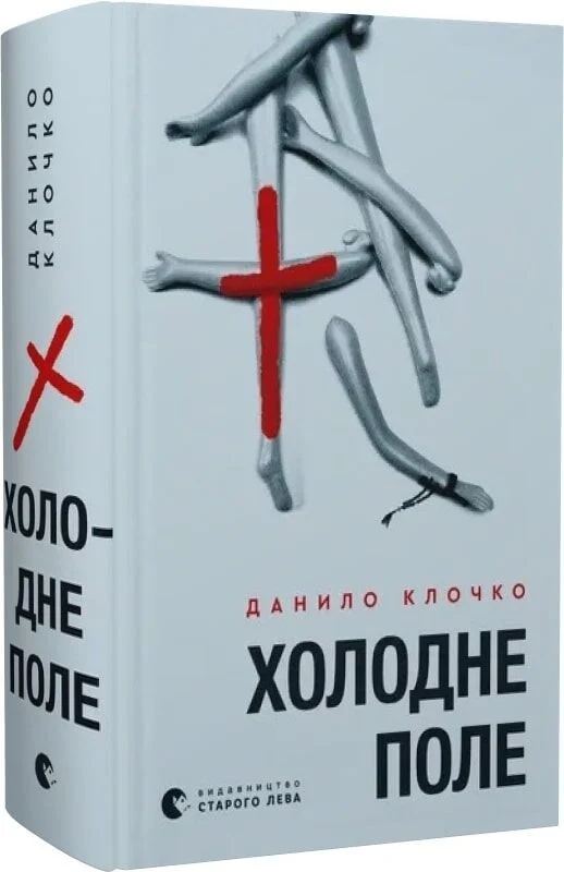 Холодне Поле. Книга 2