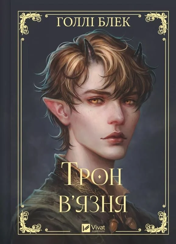 Трон в’язня. Книга 2 (Викрадений спадкоємець)