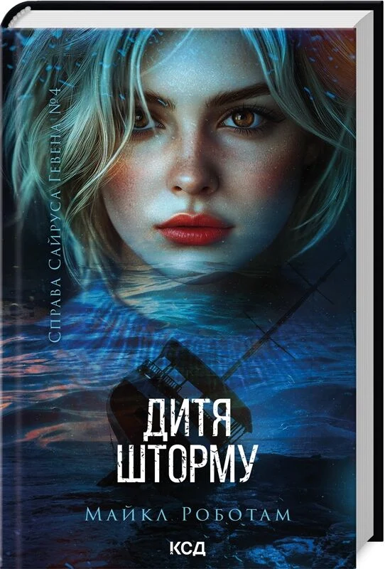 Справа Сайруса Гевена. Книга 4. Дитя шторму