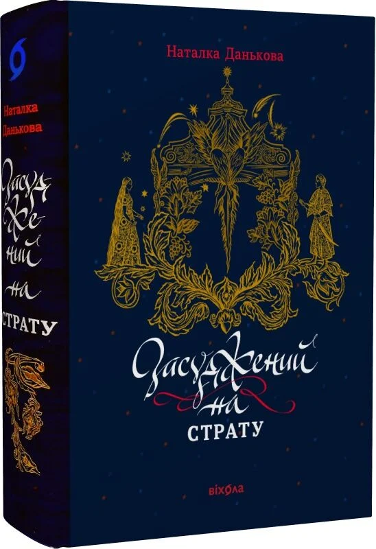 Засуджений на страту