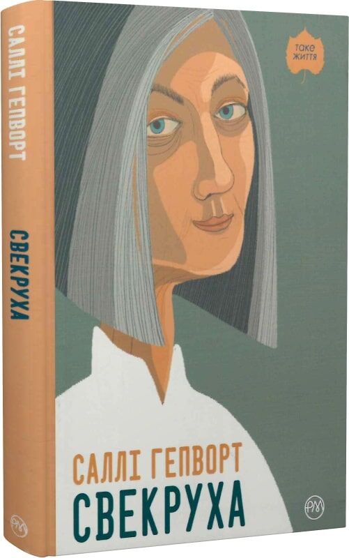 Свекруха