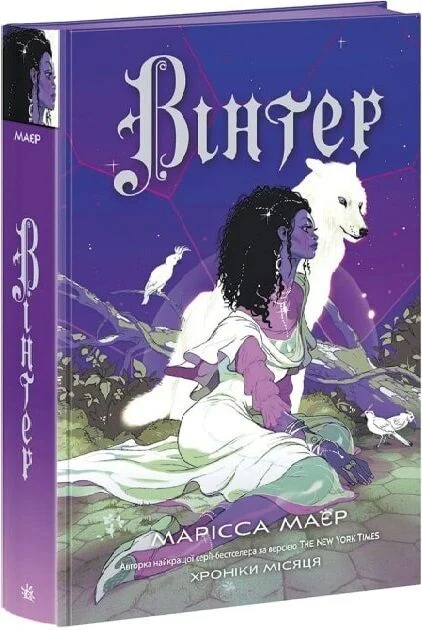Хроніки Місяця. Книга 4. Вінтер