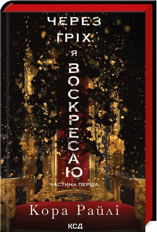 Через гріх я воскресаю