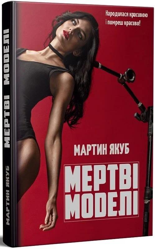 Мертві моделі