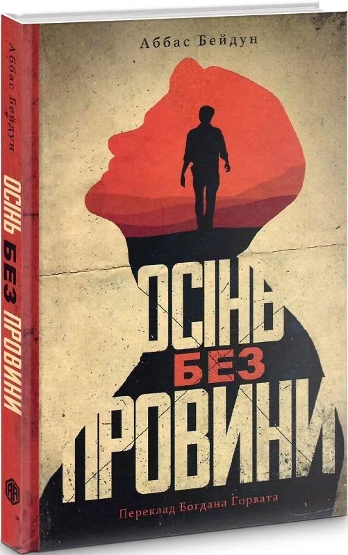 Осінь без провини
