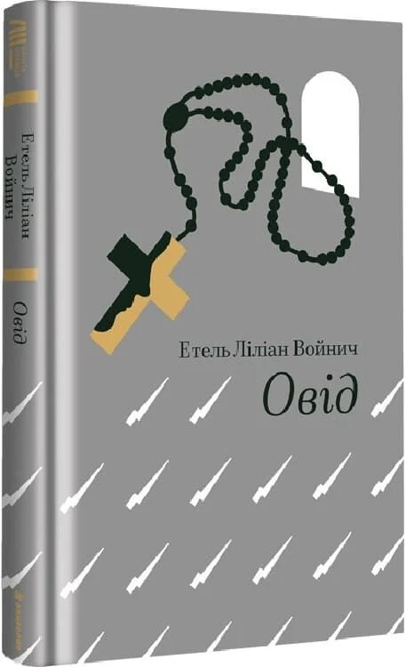 Овід (Золота полиця)