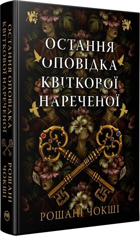 Остання оповідка квіткової нареченої