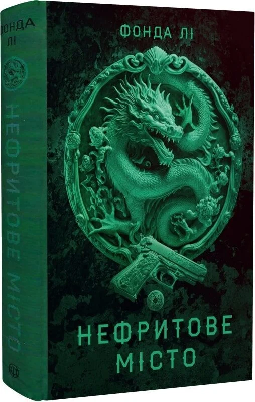 Нефритове місто. Книга 1 (Сага Зеленої Кістки)