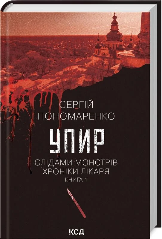 Слідами монстрів. Хроніки лікаря. Книга 1. Упир