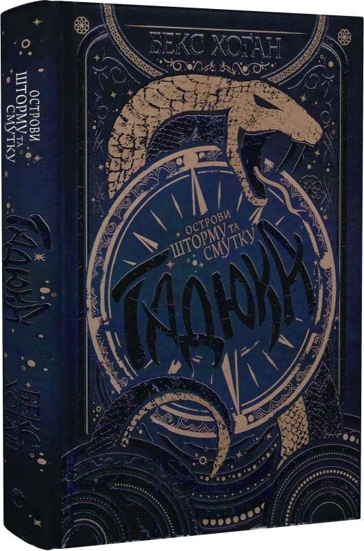 Острови шторму та смутку. Книга 1. Гадюка