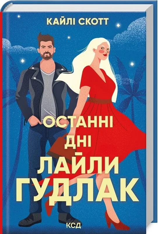 Останні дні Лайли Гудлак