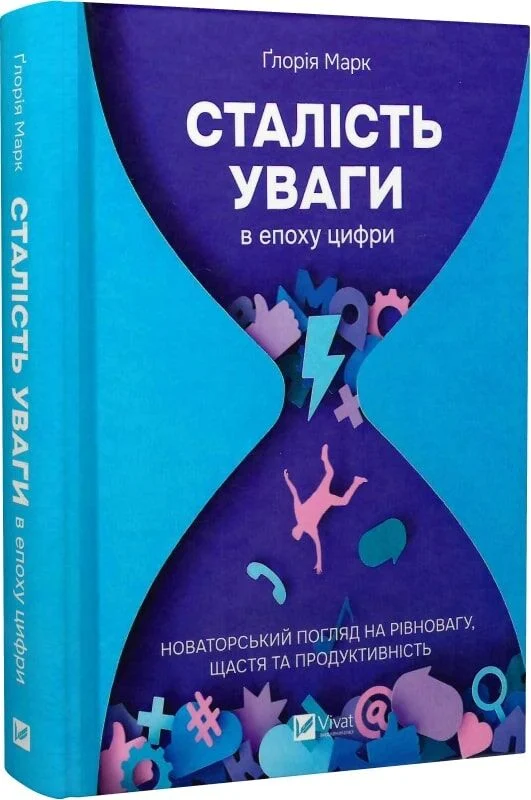 Сталість уваги в епоху цифри. Новаторський погляд на рівновагу, щастя та продуктивність