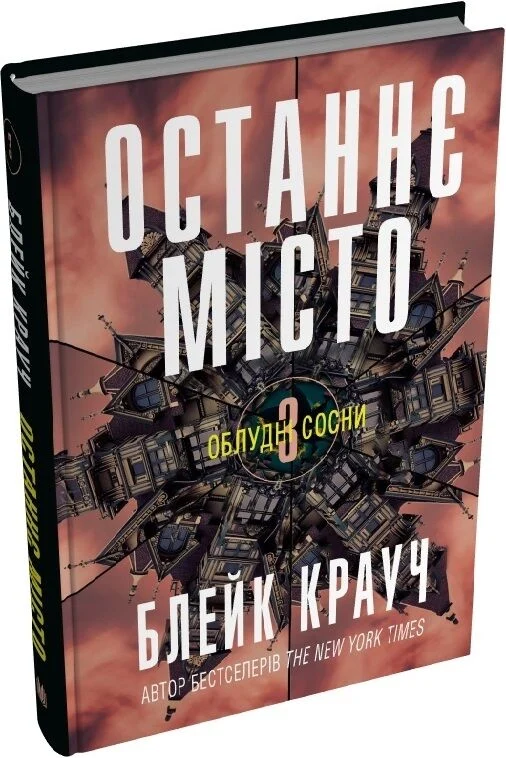 Облудні сосни. Книга 3. Останнє місто