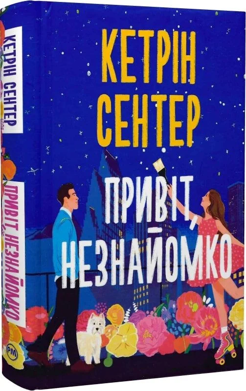 Привіт, незнайомко