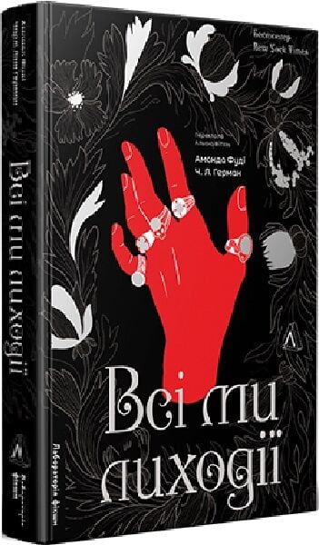 Всі ми лиходії. Книга 1