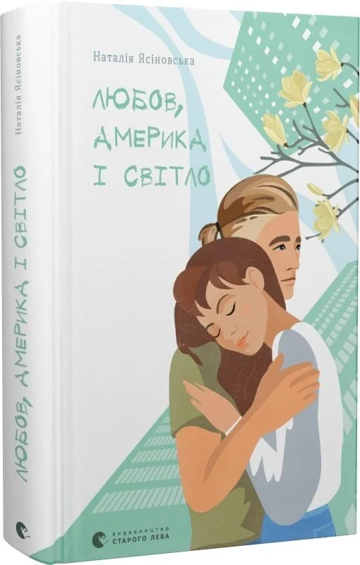 Любов, Америка і світло