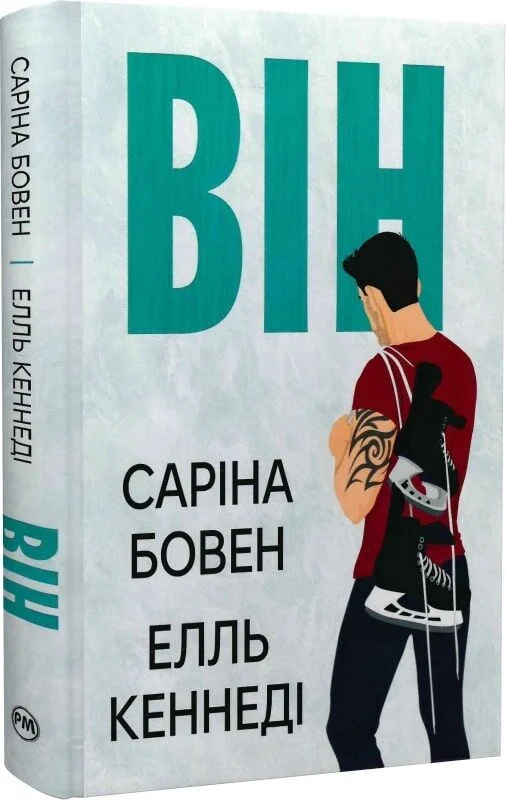 Він. Книжка 1