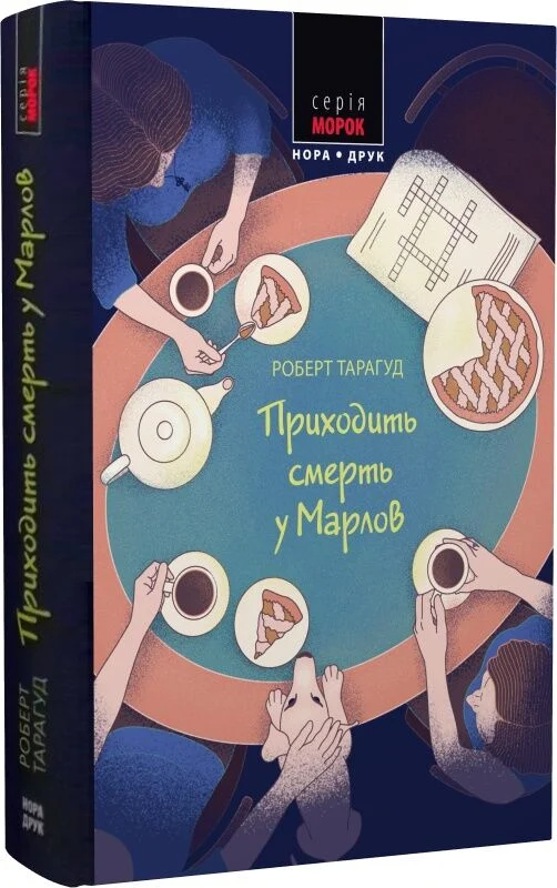 Приходить смерть у Марлов. Книга 2 (Марловський кримінальний клуб)