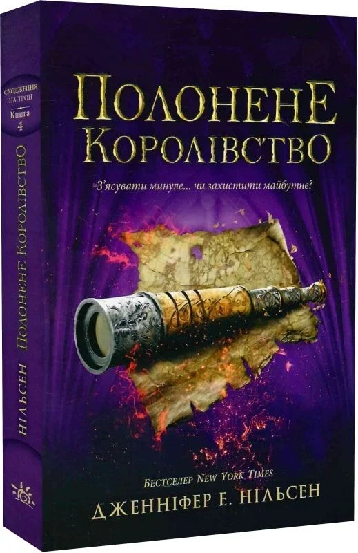 Сходження на трон. Книга 4. Полонене королівство