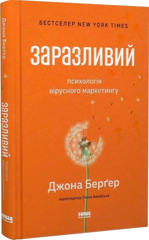 Заразливий. Психологія вірусного маркетингу