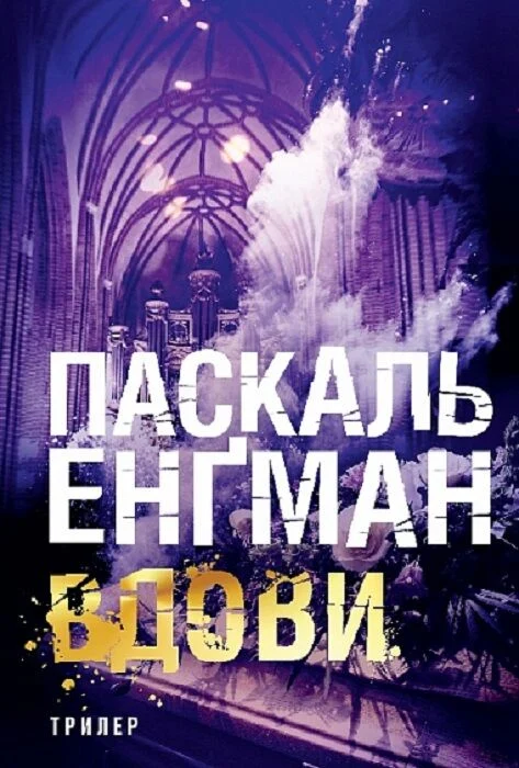 Вдови. Книга 3 (Ванесса Франк)