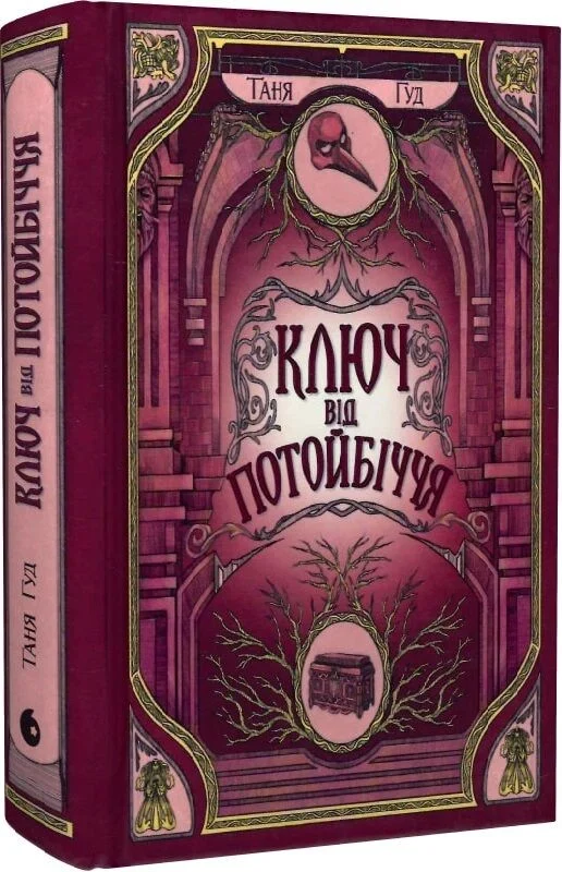 Ключ від Потойбіччя. Книга 3