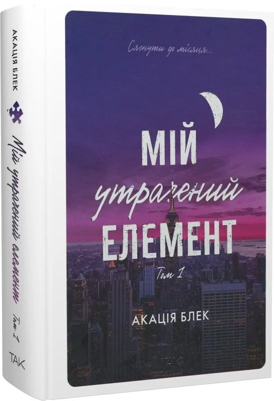 Мій утрачений елемент. Том 1