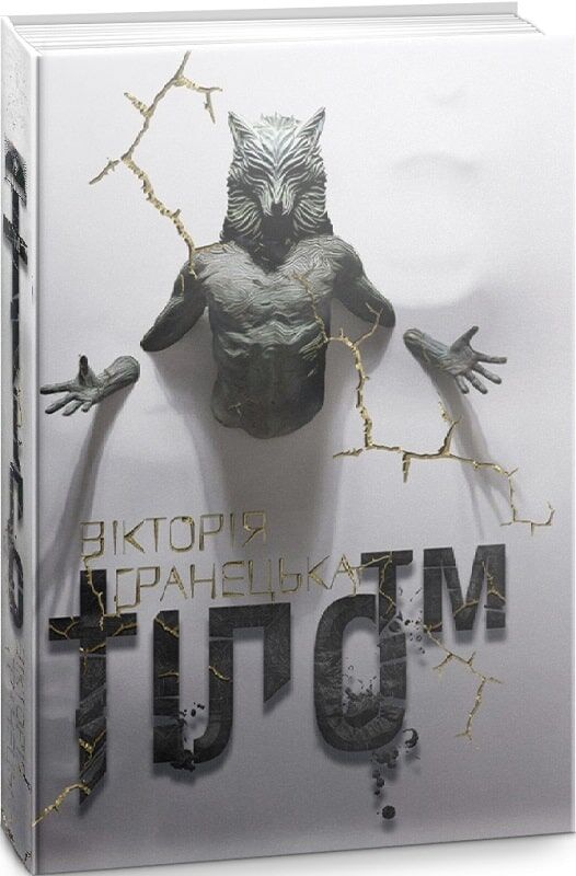 Тіло™. 1 частина дилогії «Діти Магдалини»