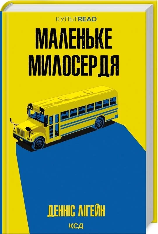 Маленьке милосердя