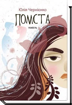 Помста. Повість