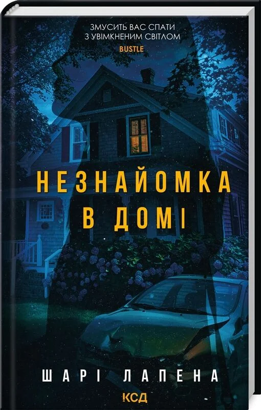 Незнайомка в домі