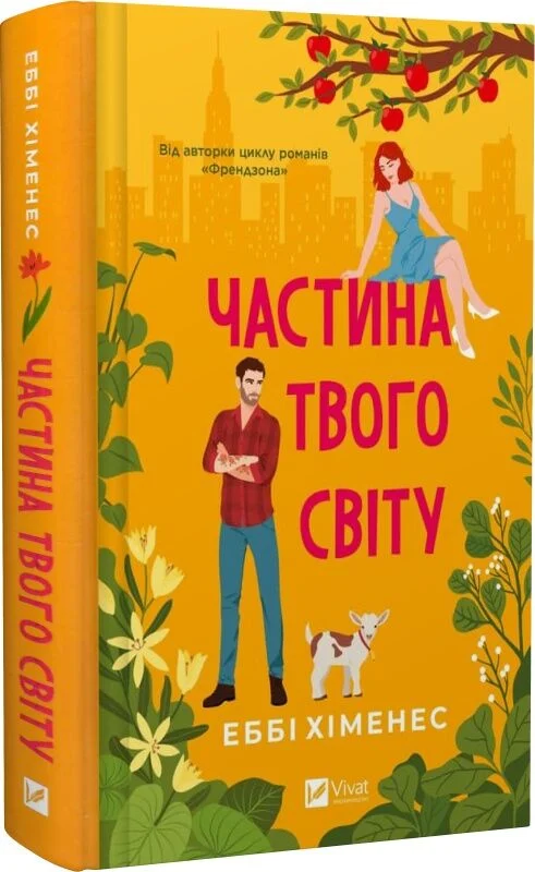 Частина твого світу. Книга 1