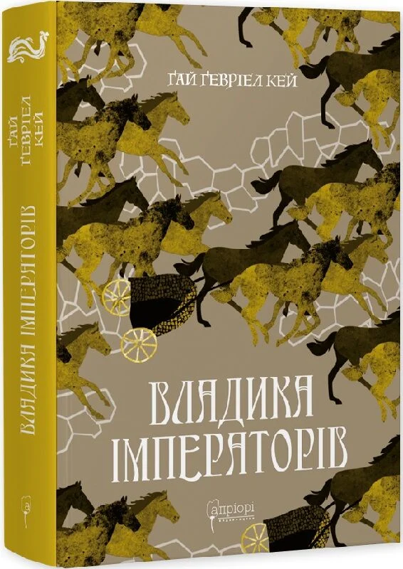 Владика імператорів. Книга 2