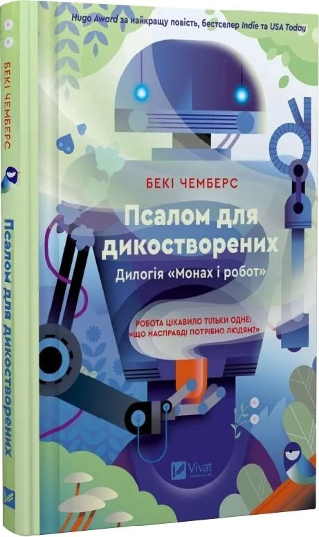 Монах і робот. Книга 1. Псалом для дикостворених