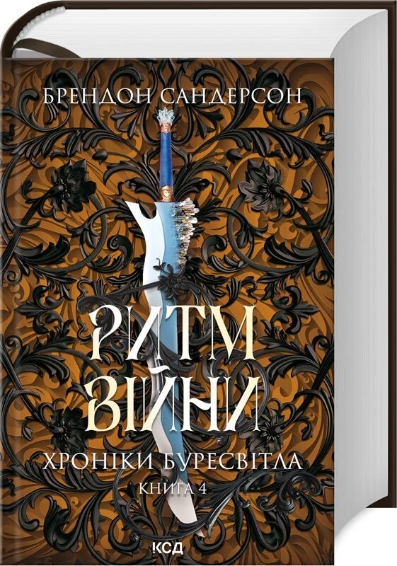 Хроніки Буресвітла. Книга 4. Ритм війни