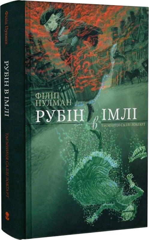 Рубін в імлі. Таємниця Саллі Локгарт. Книга 1