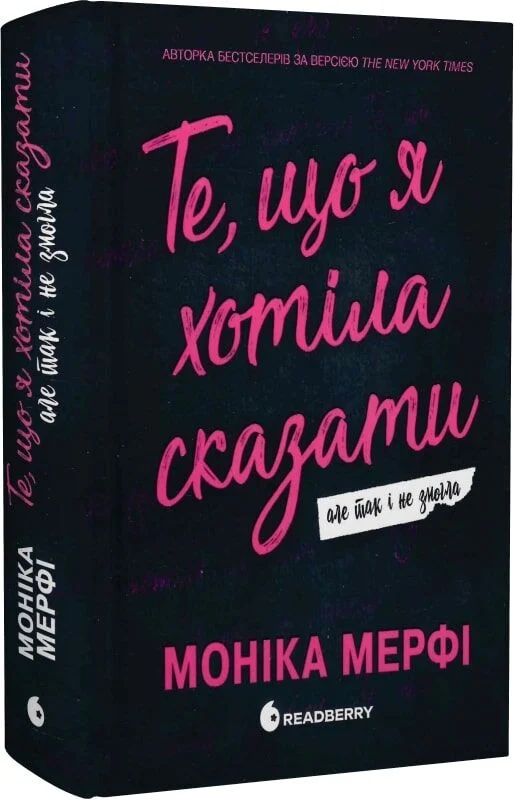 Те, що я хотіла сказати, але так і не змогла. Книга 1 (Ланкастер)