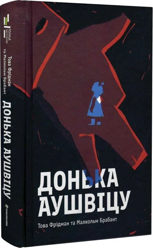 Донька Аушвіцу