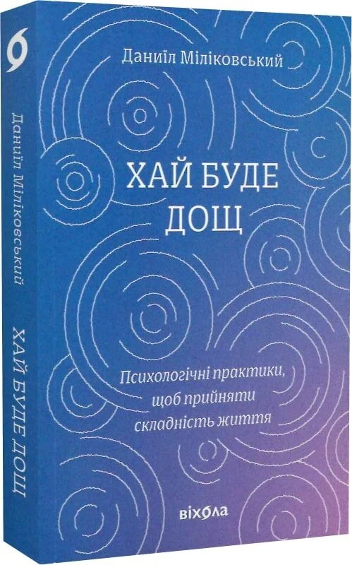 Хай буде дощ. Психологічні практики щоб прийняти складність життя