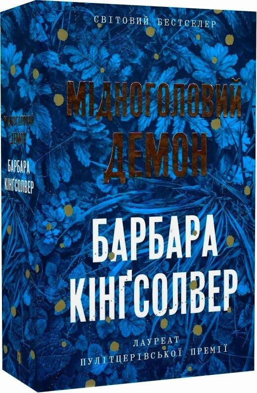 Мідноголовий Демон