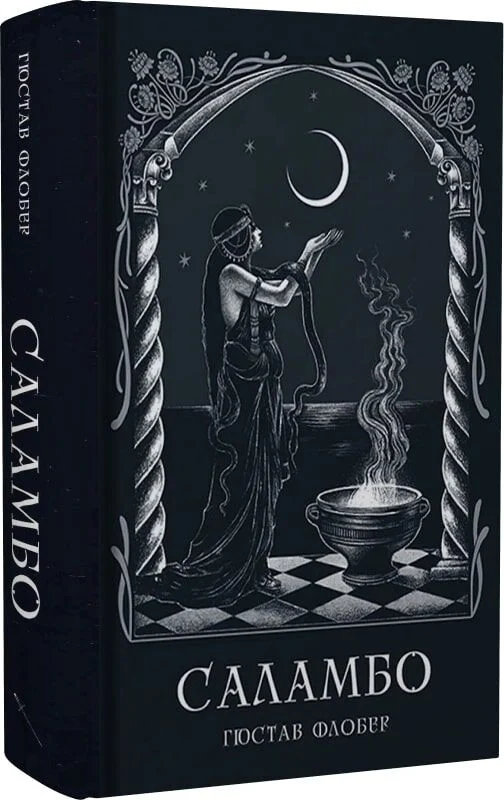 Саламбо