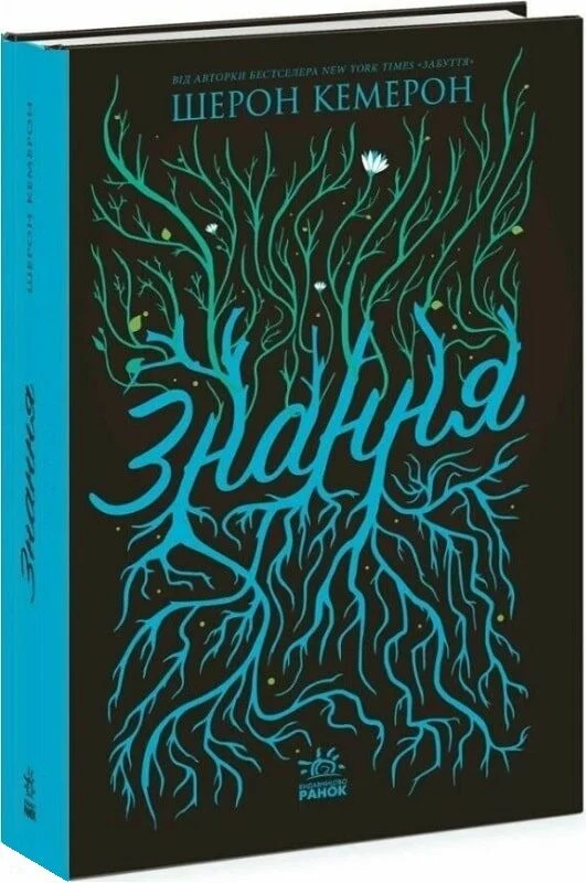 Знання. Книга 2 (Забуття)