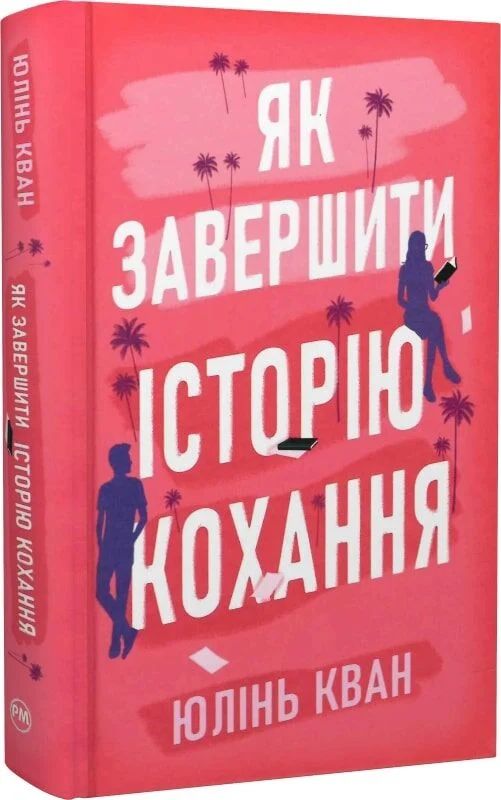 Як завершити історію кохання