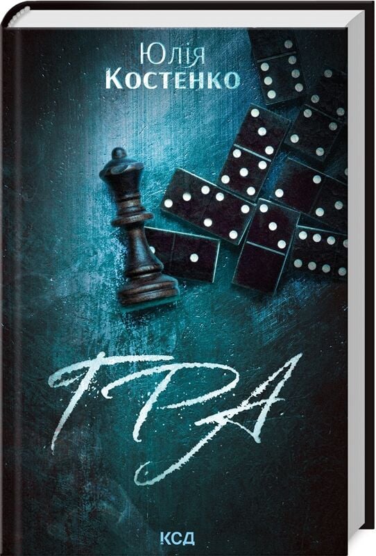 Гра. Книга 1 (Розслідування агенції «Вацлав та сини»)