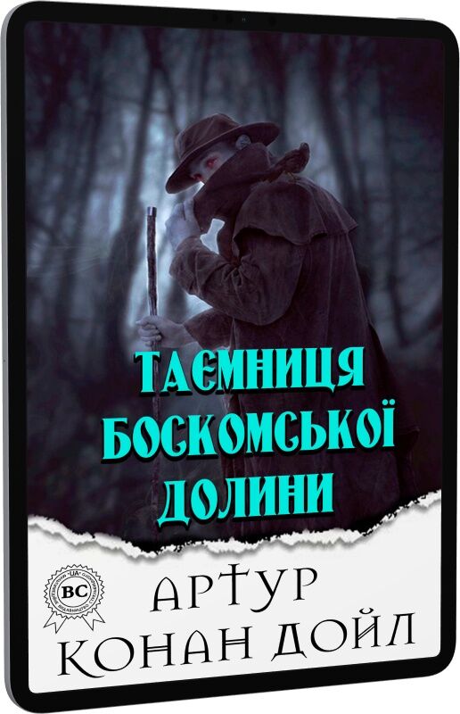 Таємниця Боскомської долини
