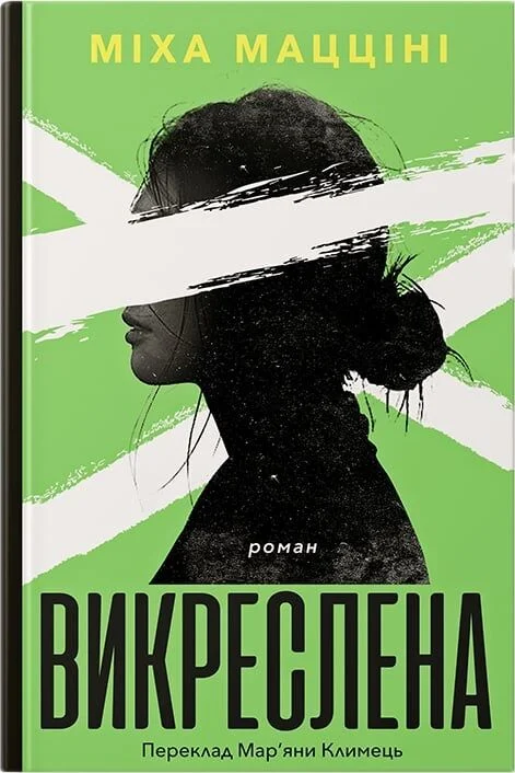 Викреслена
